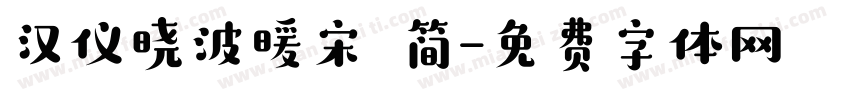 汉仪晓波暖宋 简字体转换
